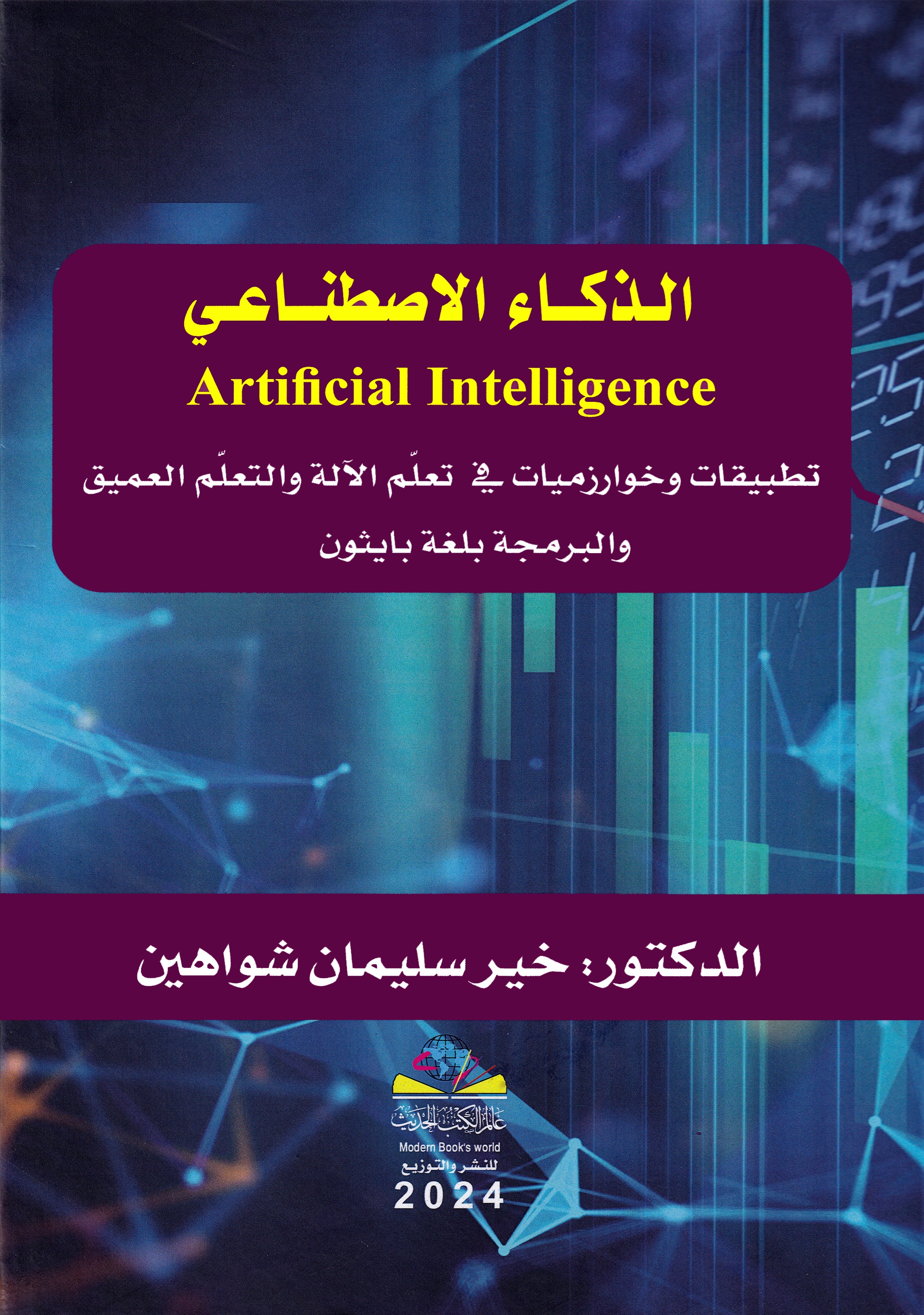  الذکاء الاصطناعي  